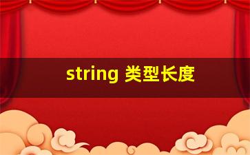 string 类型长度